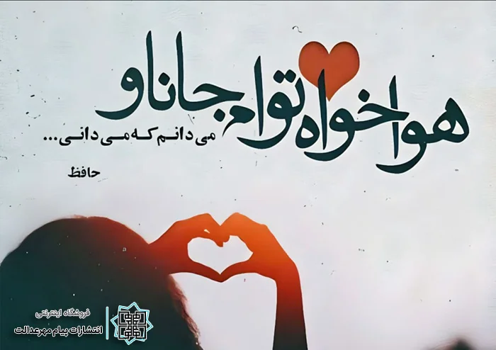 شعر حافظ برای تولد همسر