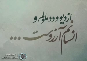 شعر حافظ در مورد انسان خوب