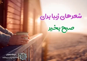 شعر صبحگاهی حافظ کوتاه