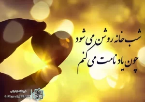 شعر عاشقانه حافظ برای همسر