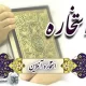 استخاره با قرآن آنلاین