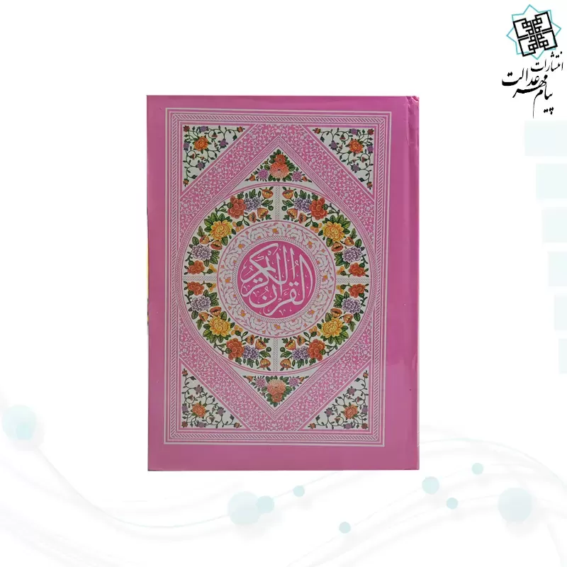 قرآن جیبی بدون ترجمه داخل سفید سلفون رنگی 