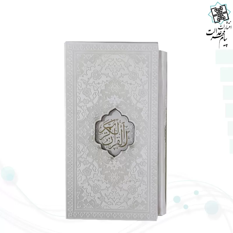 پک 2جلدی پالتویی قرآن و منتخب مفاتیح داخل رنگی چرم قابدار