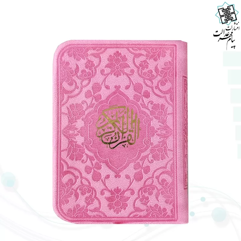 قرآن خیلی کوچک بدون ترجمه داخل رنگی چرم