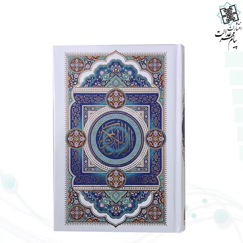 قرآن رقعی بدون ترجمه جلد سلفون