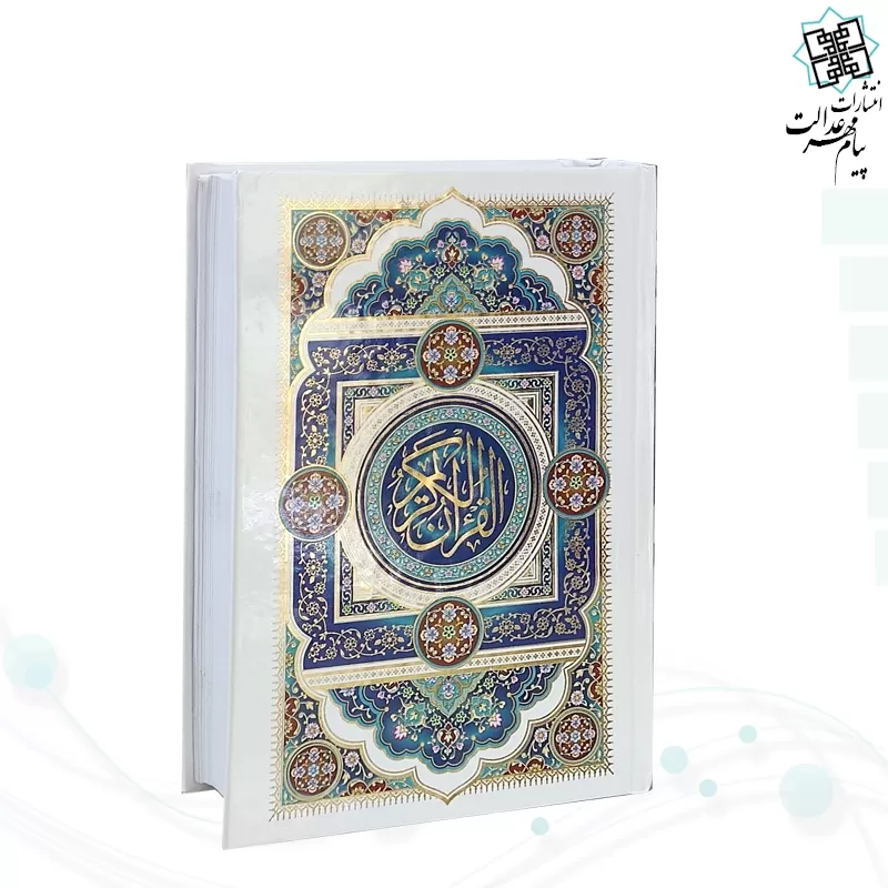 قرآن رقعی بدون ترجمه جلد سلفون