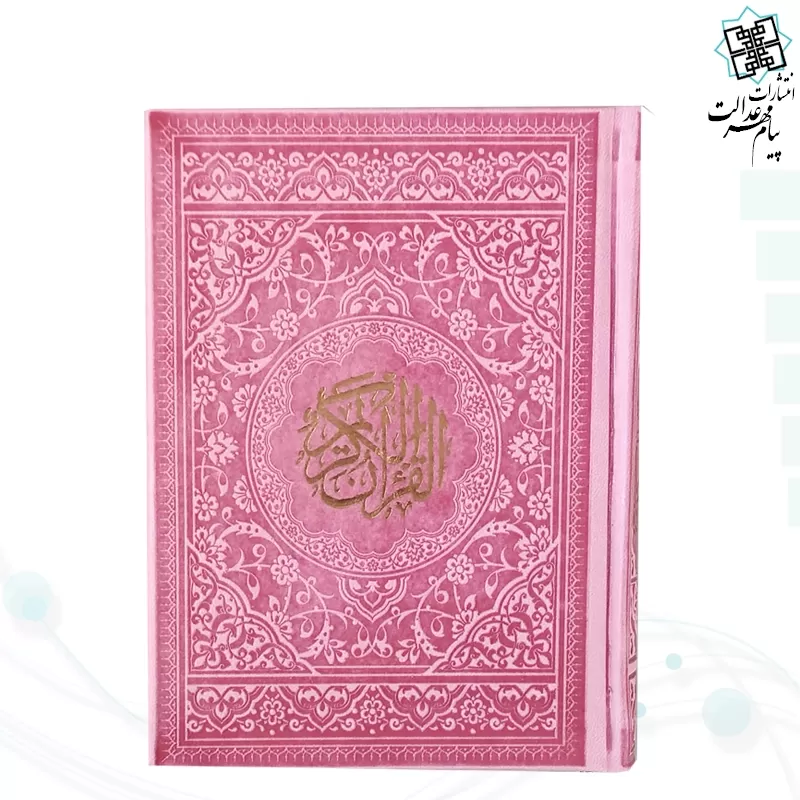 قرآن جیبی بدون ترجمه داخل رنگی چرم رنگی