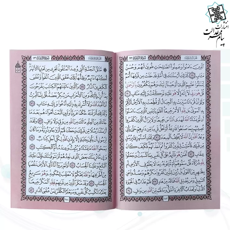 قرآن وزیری بدون ترجمه داخل رنگی جلد سلفون