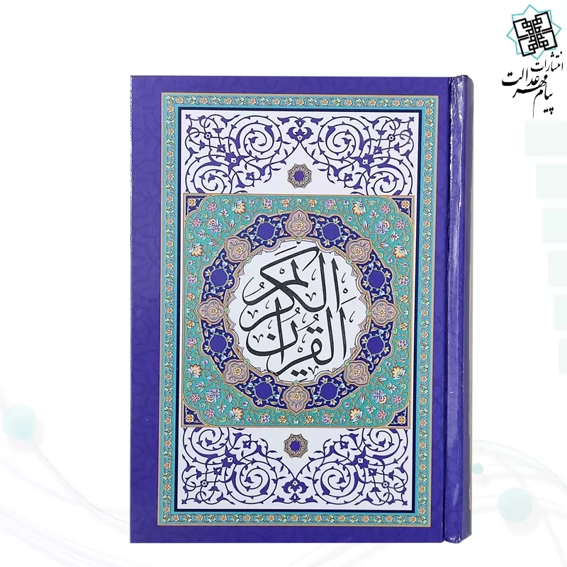 قرآن جیبی بدون ترجمه داخل رنگی جلد سلفون طرح جدید