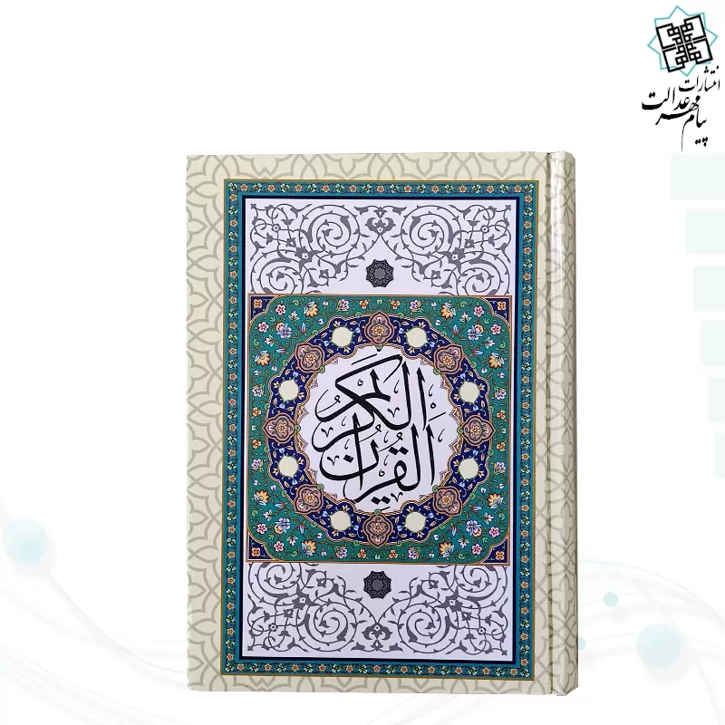 قرآن جیبی بدون ترجمه داخل رنگی جلد سلفون طرح جدید