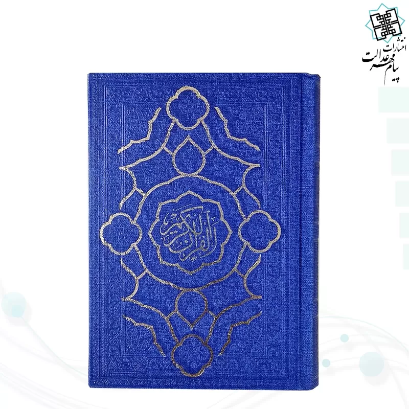 قرآن جیبی بدون ترجمه داخل رنگی چرم مدل جدید